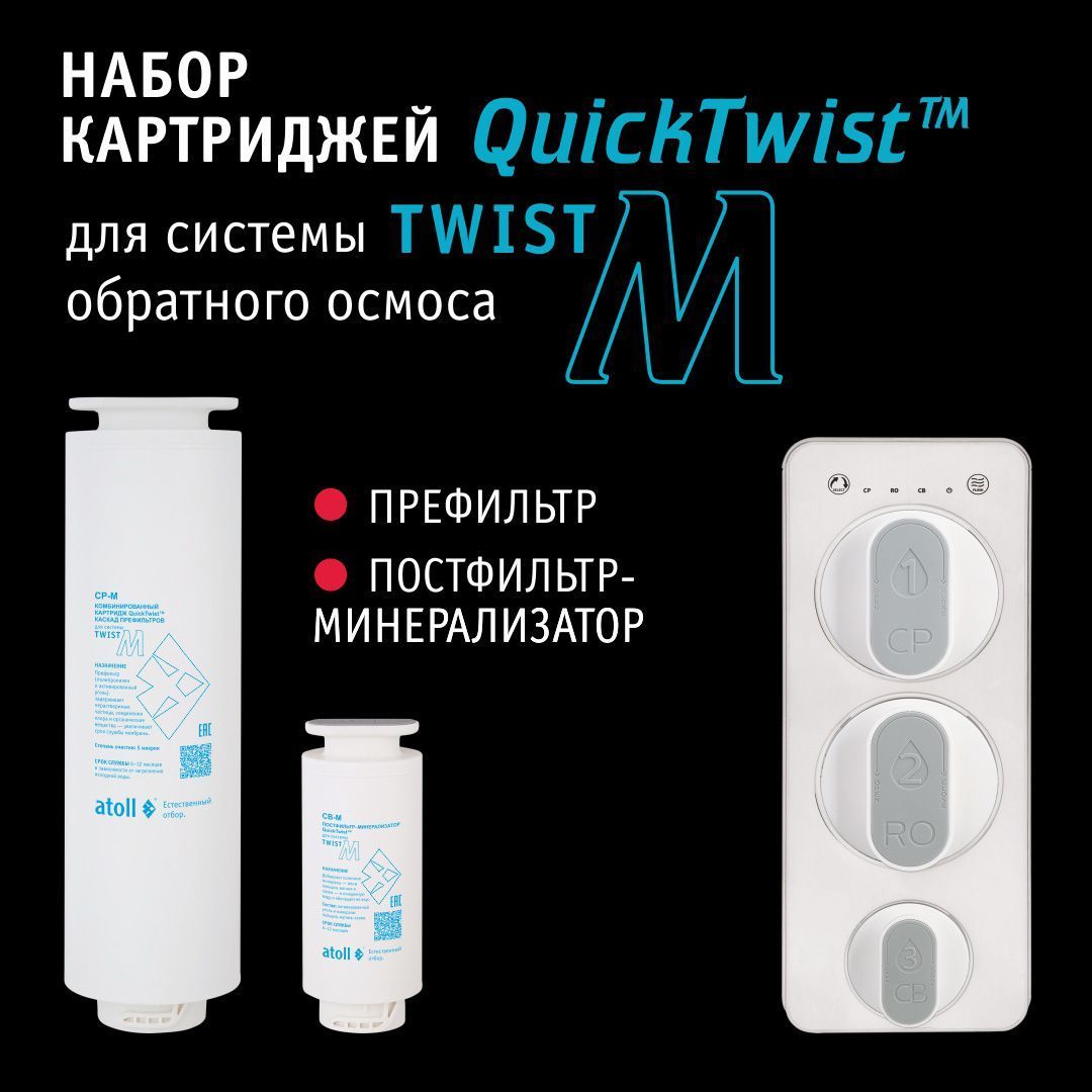 Atoll Набор картриджей TWIST M (префильтр; минерализатор)
